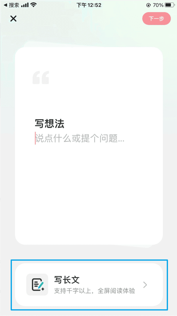 点击“写长文”
